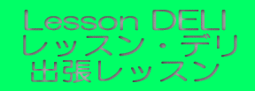 Lesson DELI ���b�X���E�f�� �o�����b�X��