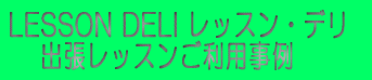 LESSON DELI  ���b�X���E�f�� �@�o�����b�X�� 